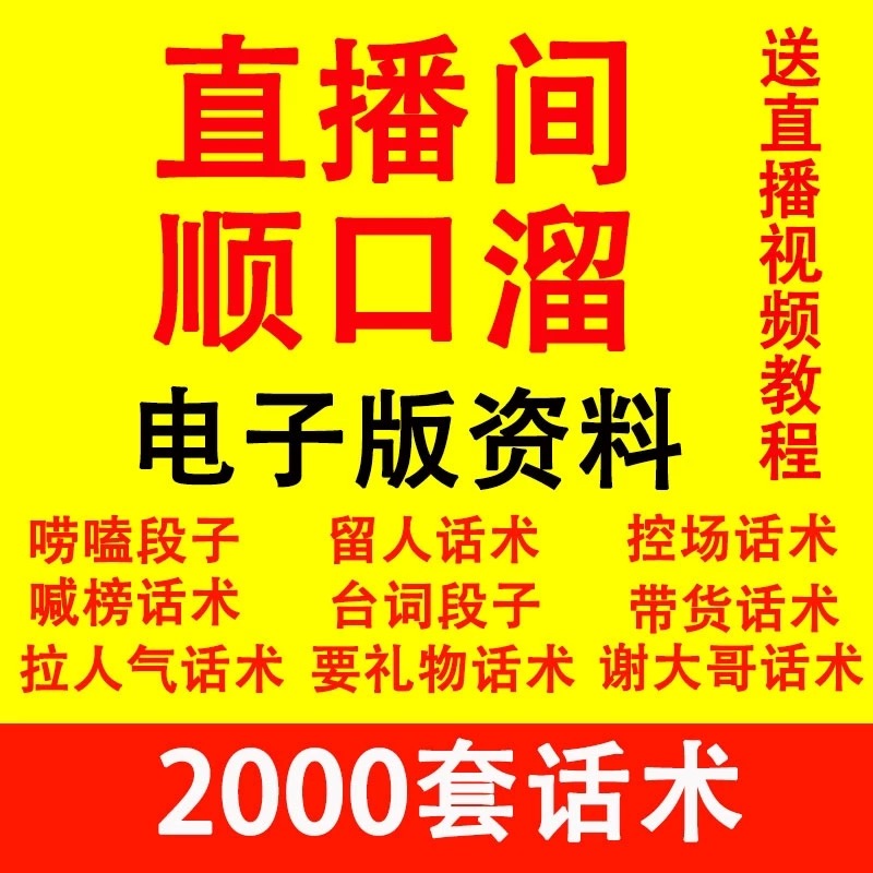 顺口溜练口才新人开播口才训练每日必背直播话术新手必备