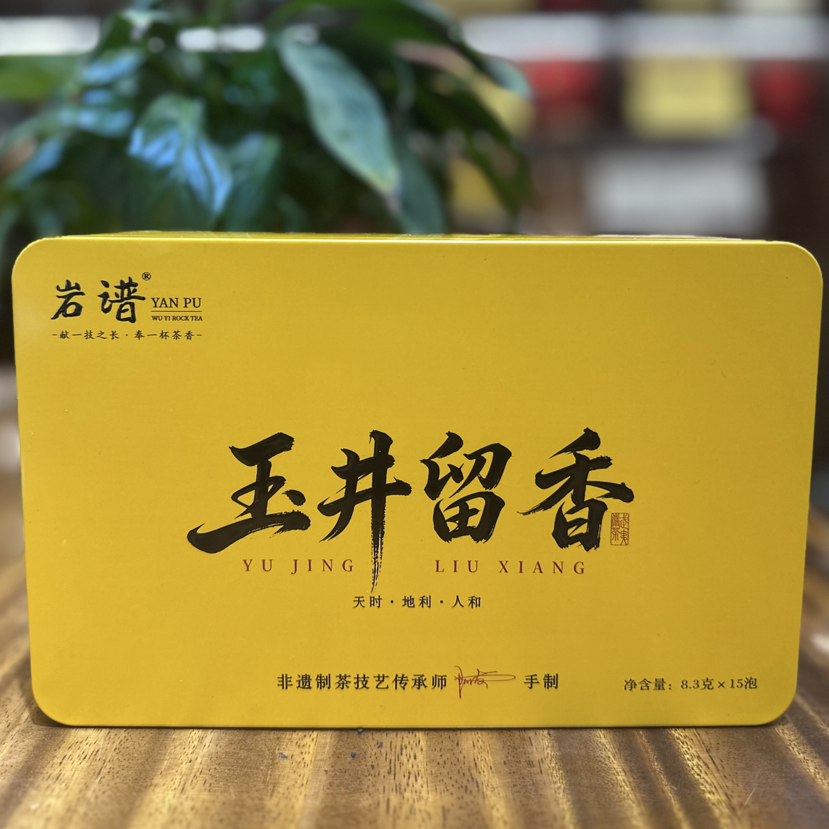 武夷岩茶玉井留香铁盒装8.3g*15泡
