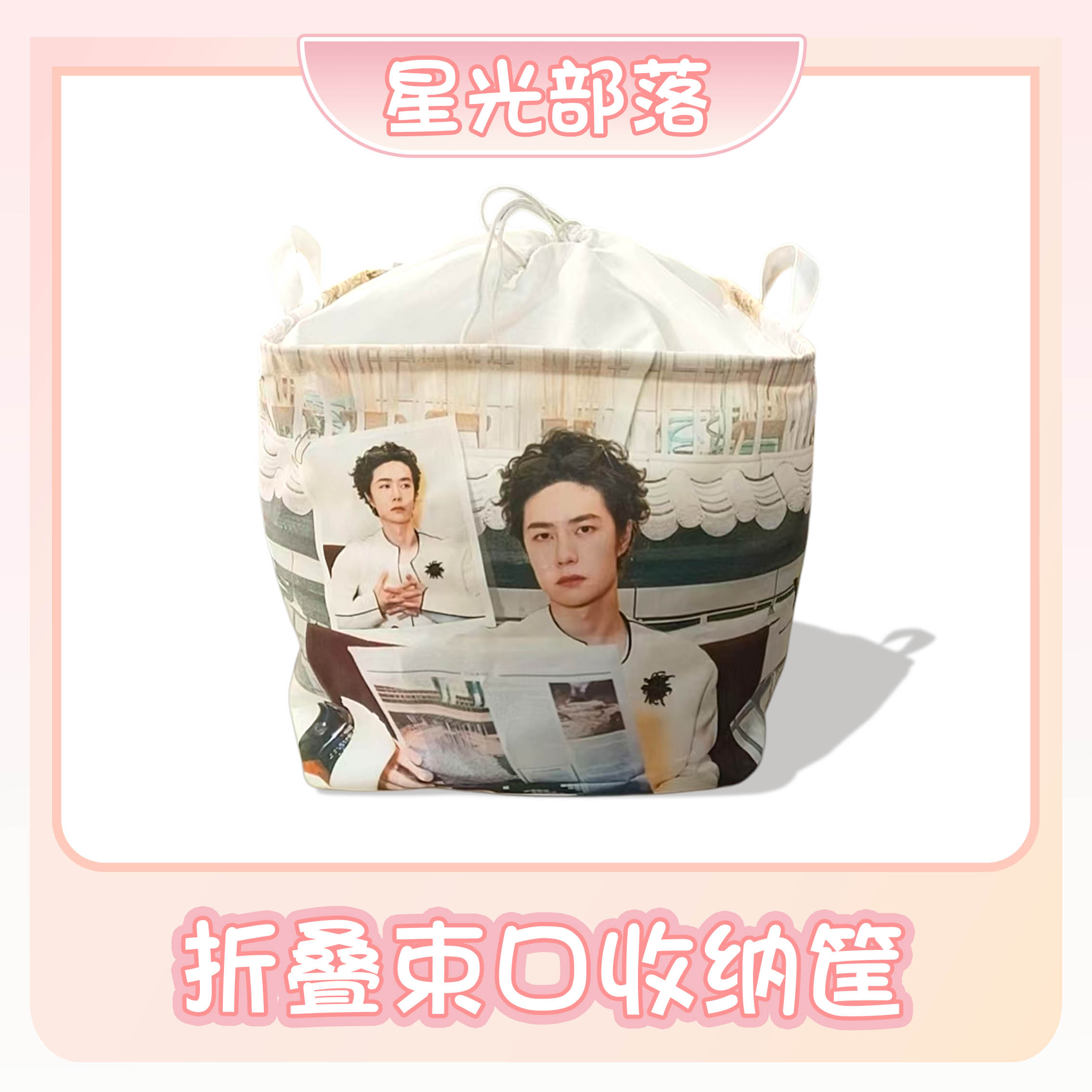 【折叠束口收纳筐】肖战一博博君一肖周边