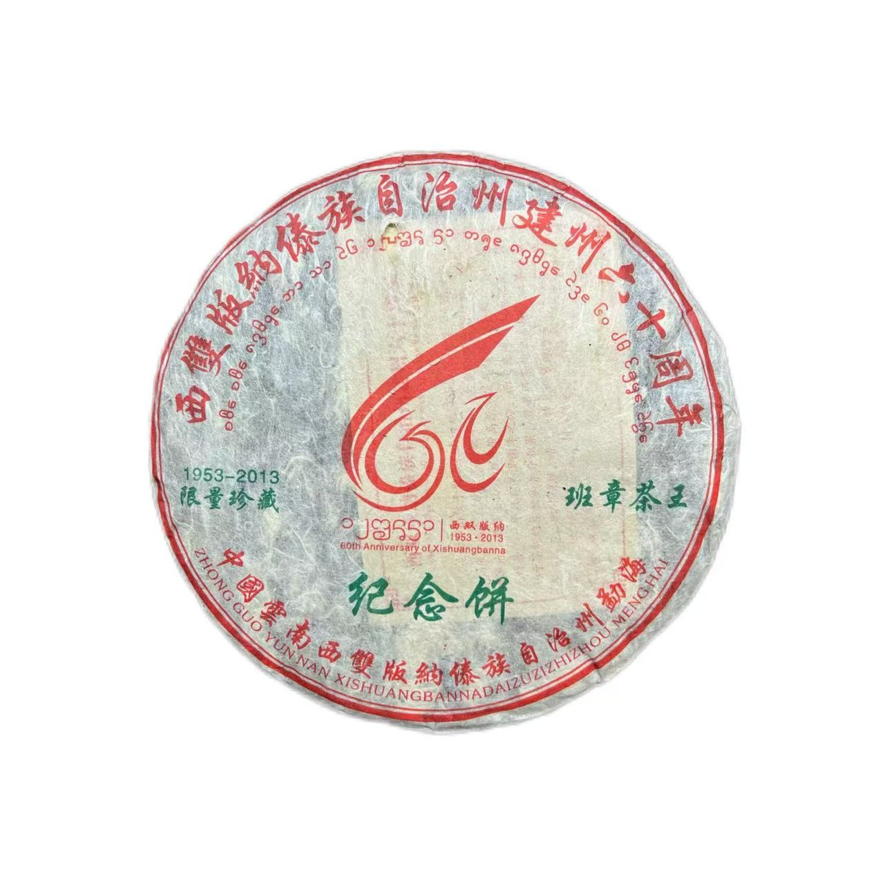 班章茶王纪念饼普洱生茶饼