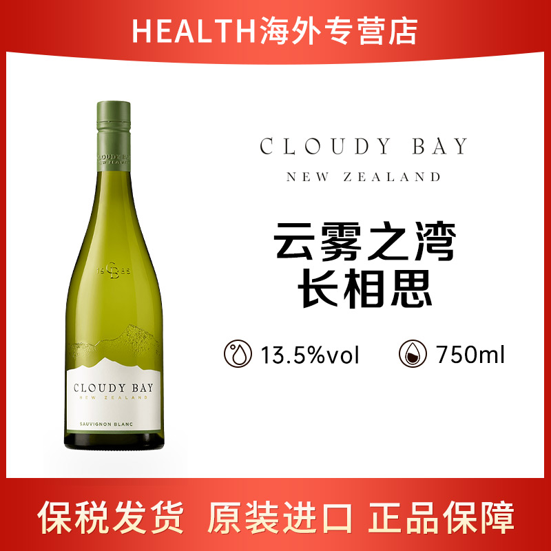 云雾之湾/Cloudy Bay长相思干白葡萄酒 750ml 新西兰进口白葡萄酒