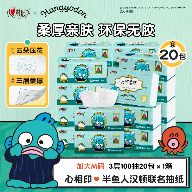 心相印抽纸三丽鸥半鱼人汉顿联名M码100抽20包亲肤三层加厚加大C