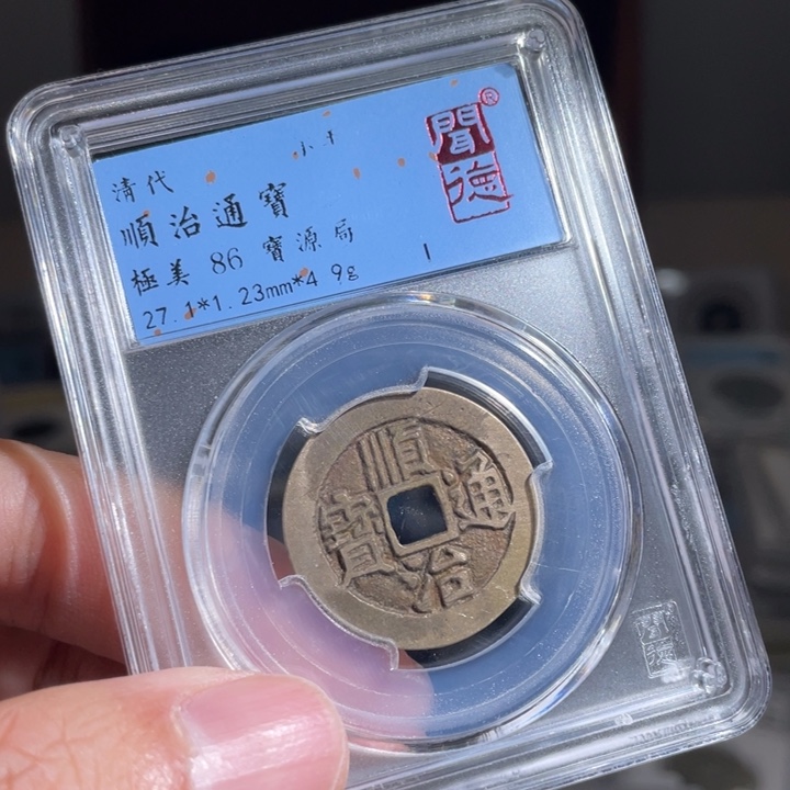 铜彭*生鼎一 顺治通宝一枚