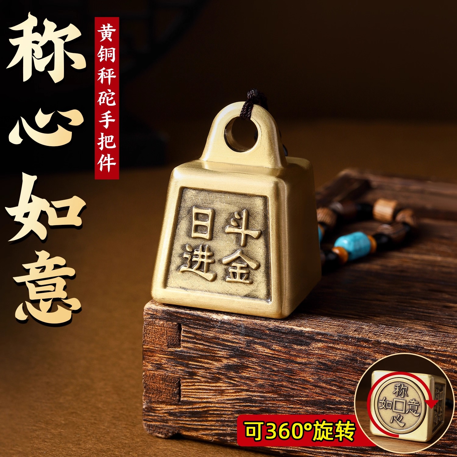黄铜称心如意挂件秤砣可旋转手把件客厅桌面摆件家居装饰工艺礼品