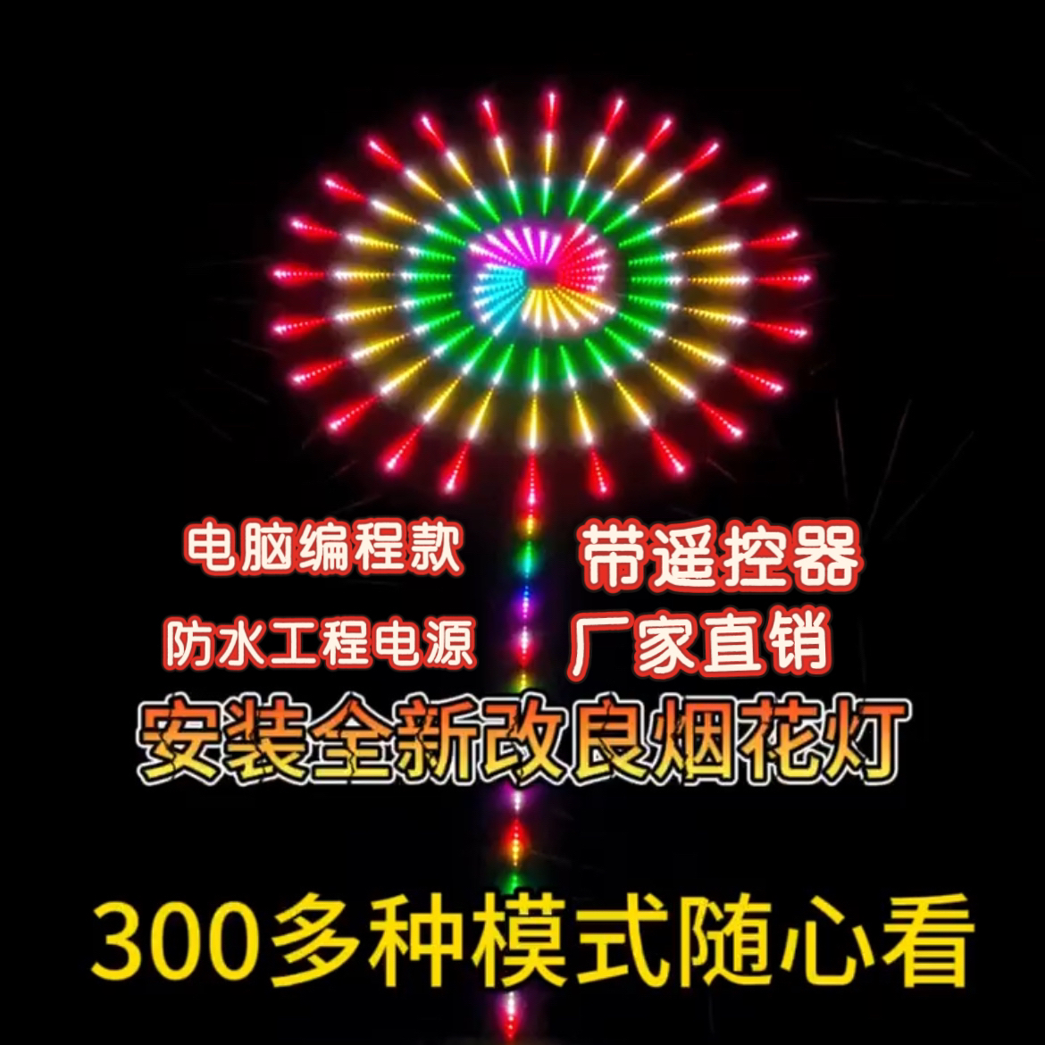 2026新款编程烟花灯跳舞祝福语烟花灯350模式+遥控器庭院装饰