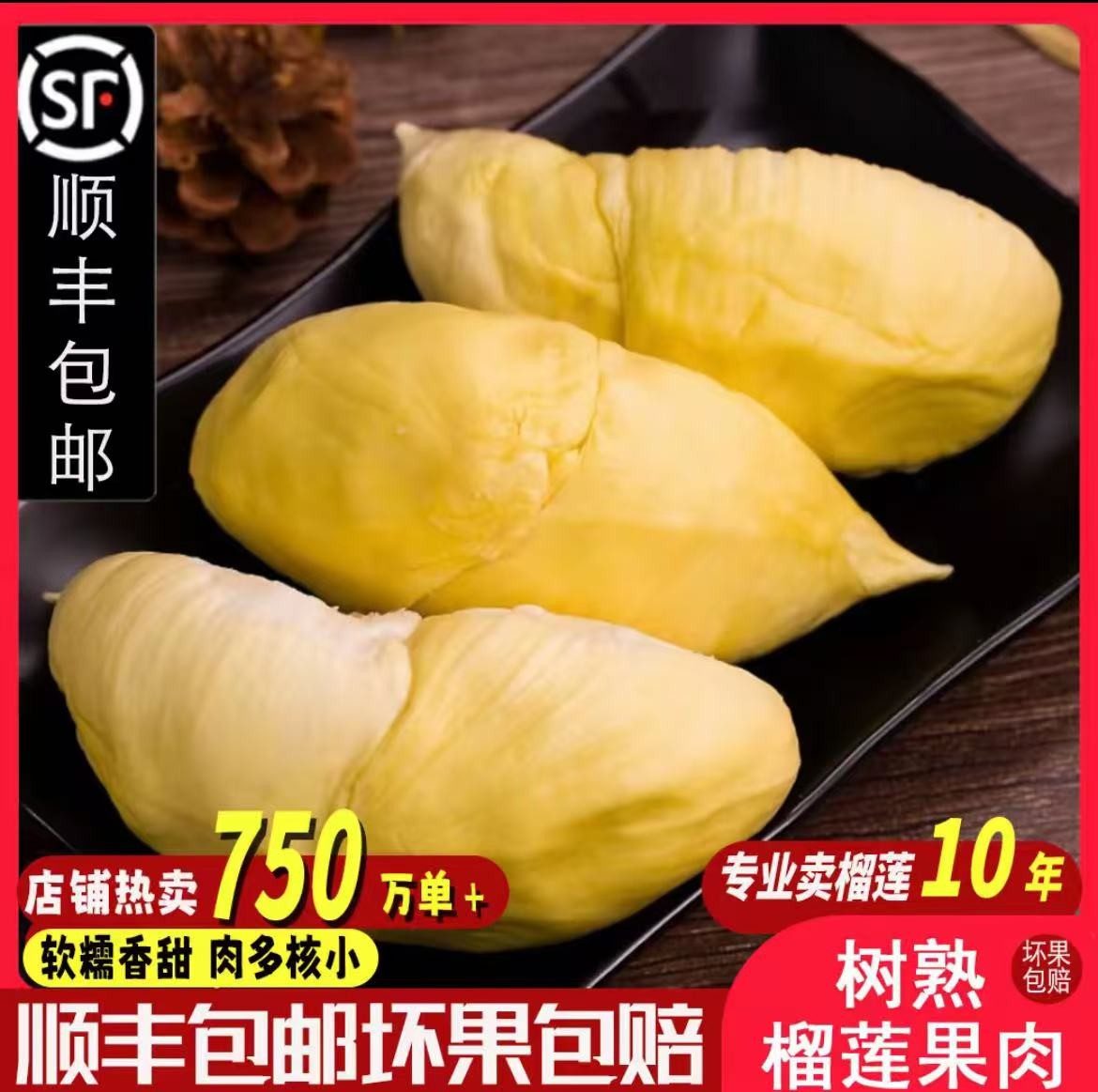 【7月新货】6A级泰国金枕树熟现剥现发榴莲肉400g*2盒顺丰