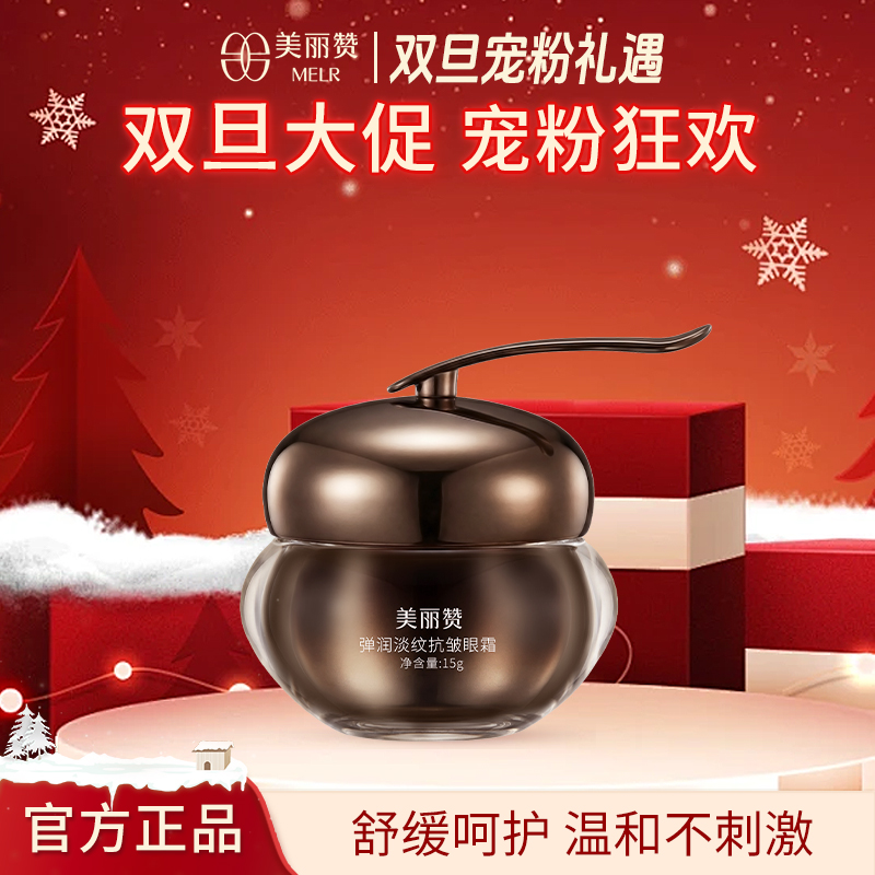 【双旦宠粉】MELR美丽赞弹润淡纹抗皱眼霜