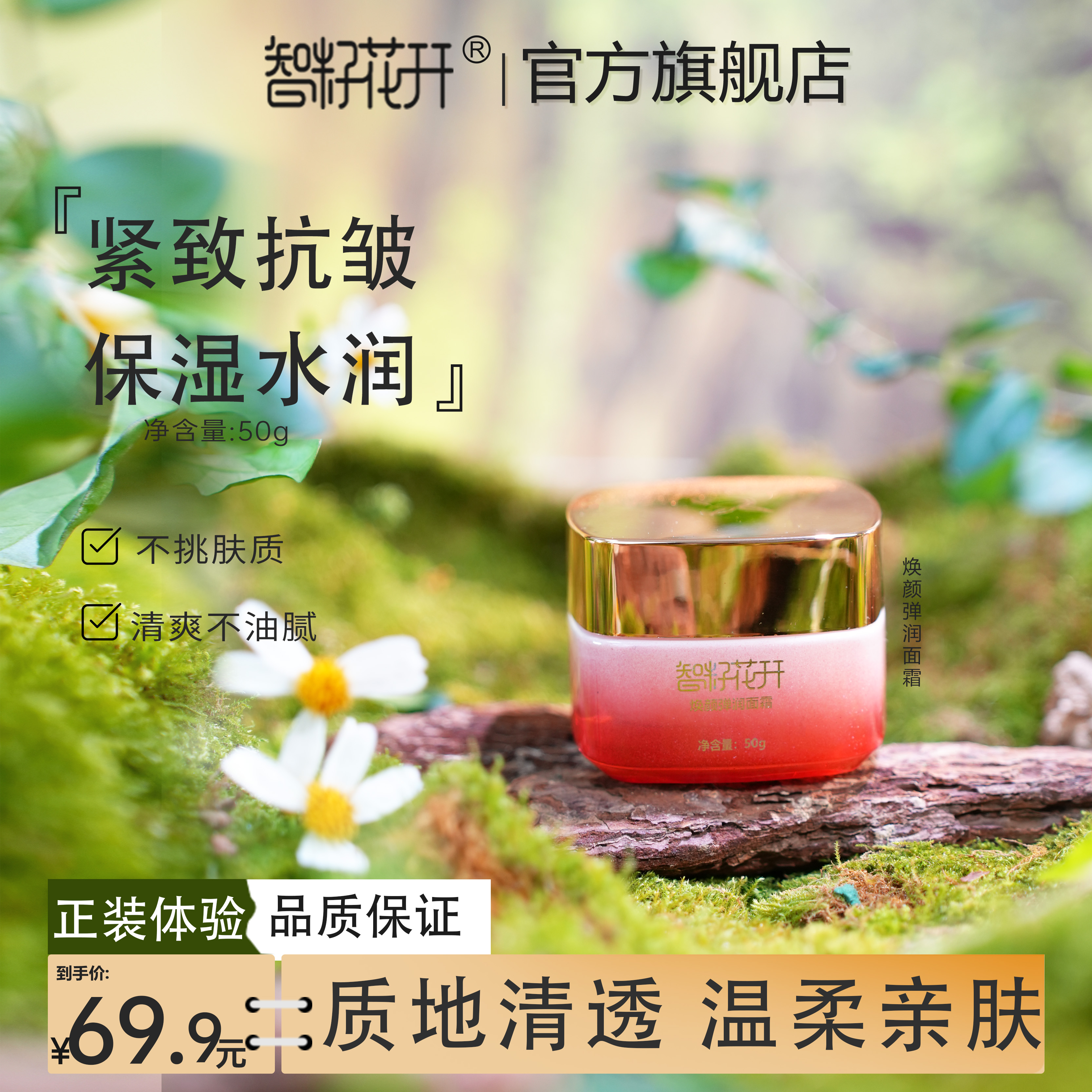 智籽花开焕颜弹润面霜保湿抗皱紧致呵护娇嫩面容