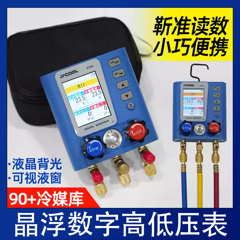 晶浮数字加氟表JF250空调冷库制冷剂冷媒雪种加液数显压力保压表