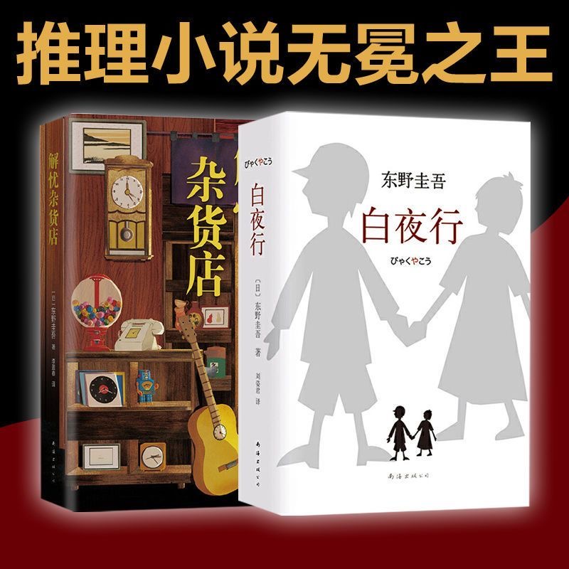 白夜行+解忧+恶意+嫌疑人X的献身东野圭吾日系侦探畅销小说作品集