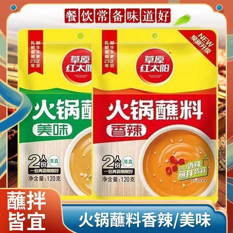 草原红太阳原味火锅蘸料120克小包装调味芝麻酱和花生酱香辣蘸料