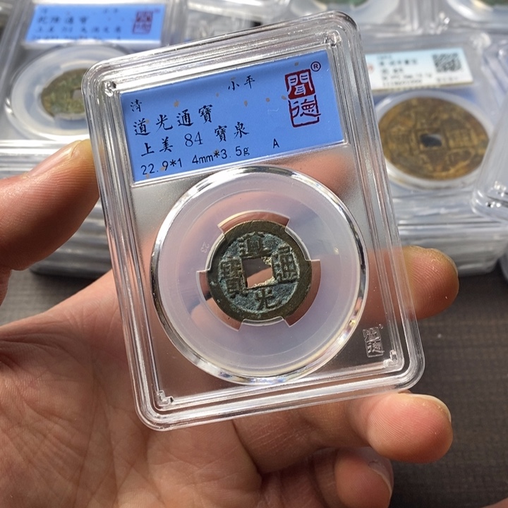 铜端平古泉道光通宝