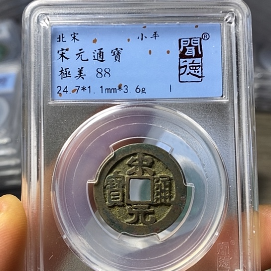 铜闻博文化宋元通宝