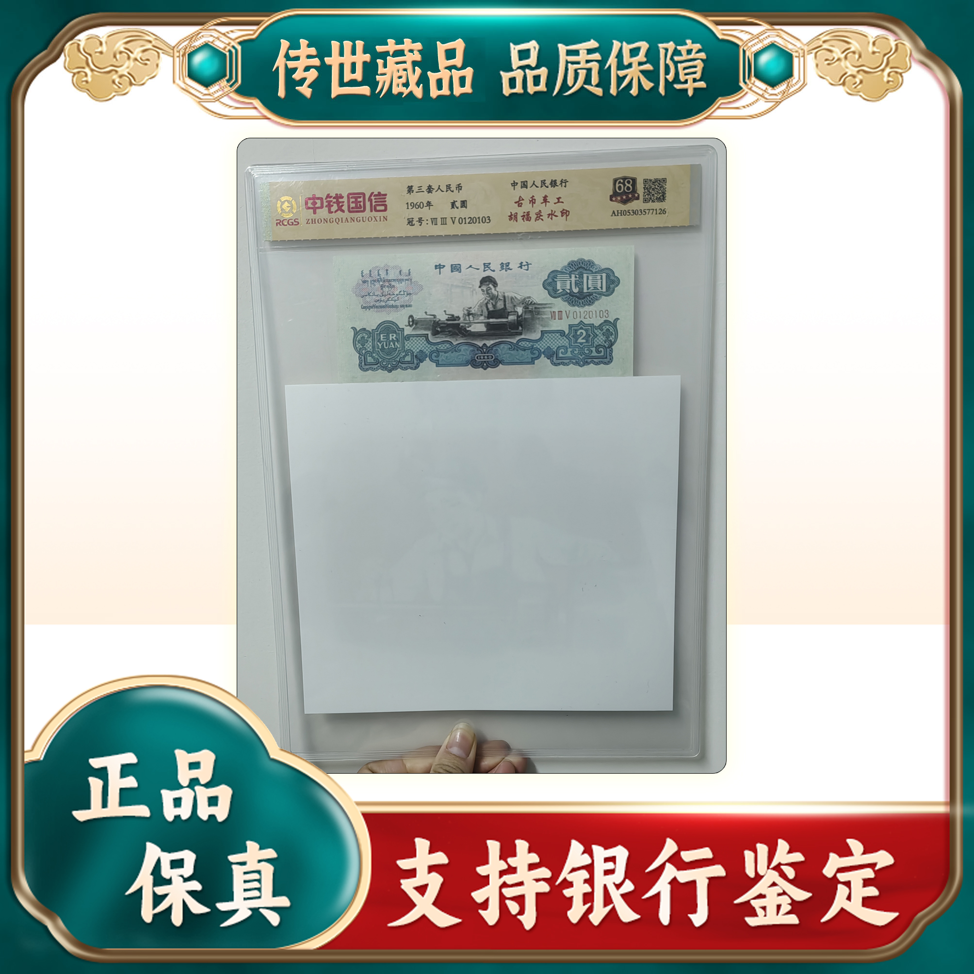 【第三套人民币】贰圆古币车工/+水印/国评鉴定
