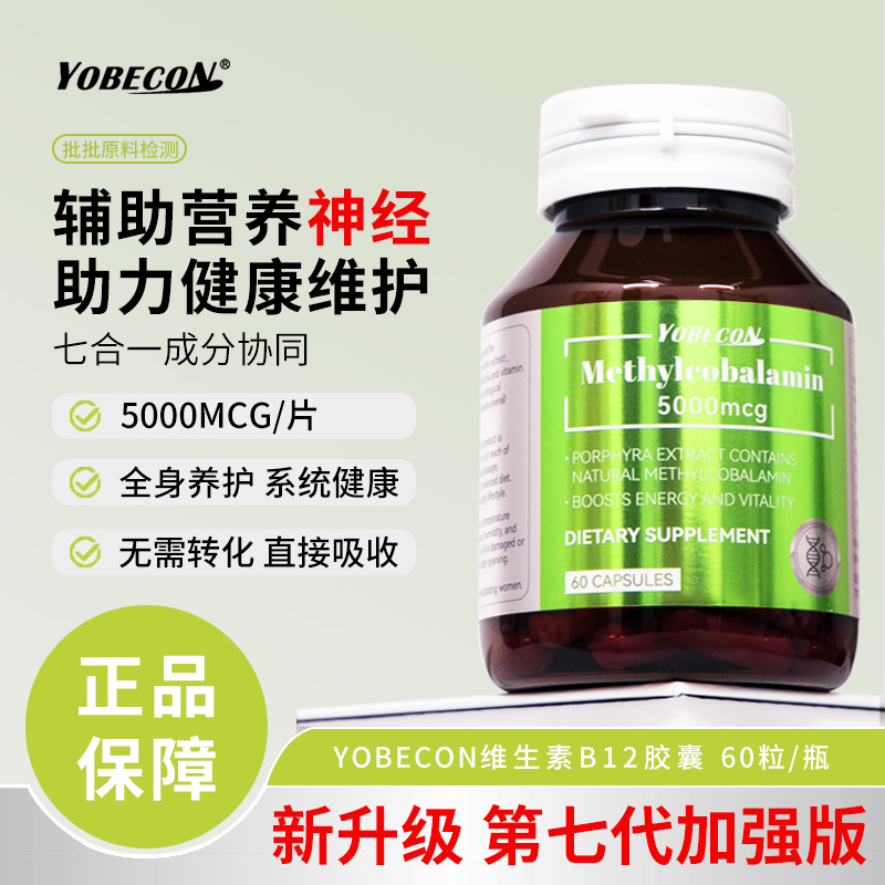 【拍一发三】YOBECON natural甲钴胺维生素B12神经健康胶囊60粒/瓶