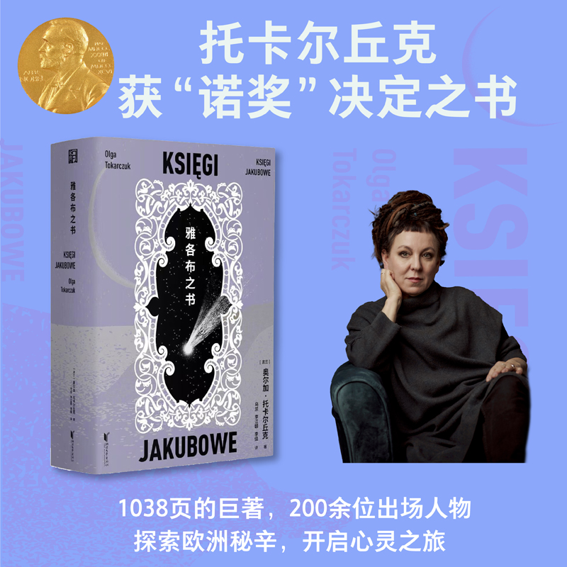 雅各布之书（获“诺奖”决定之书，波兰国宝级作家托卡尔丘克代表