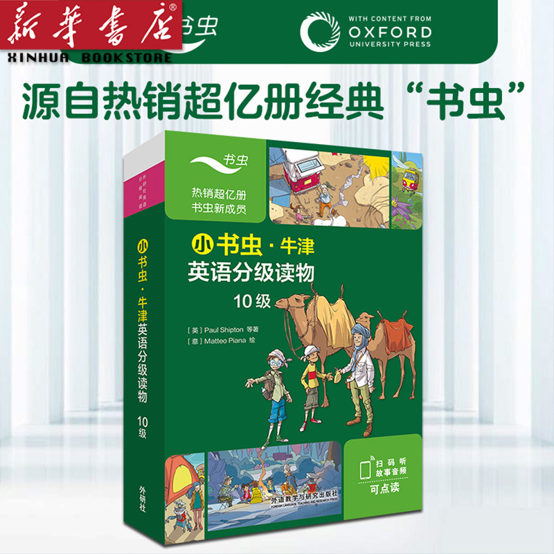小书虫牛津英语分级读物(10级可点读共9册) 建议六七年级 外研社