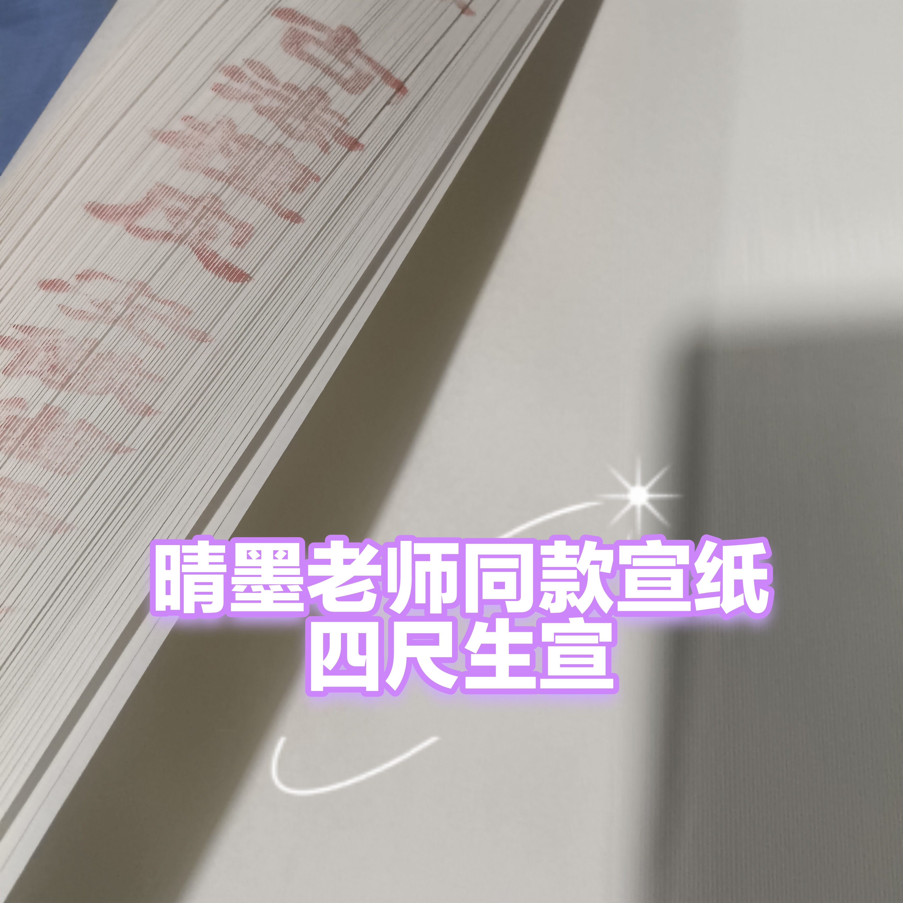 晴墨堂老师同款宣纸，四尺加厚生宣（138×69厘米）100张