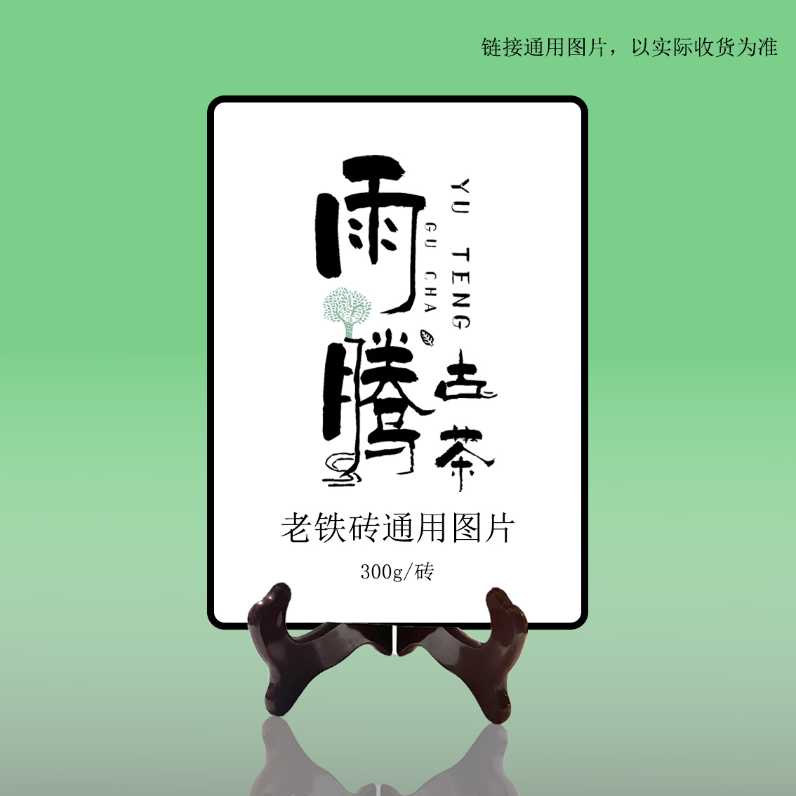 雨腾古茶  宫L珍B“K熙 千S 宝铁”老铁砖300g/砖（12月18）