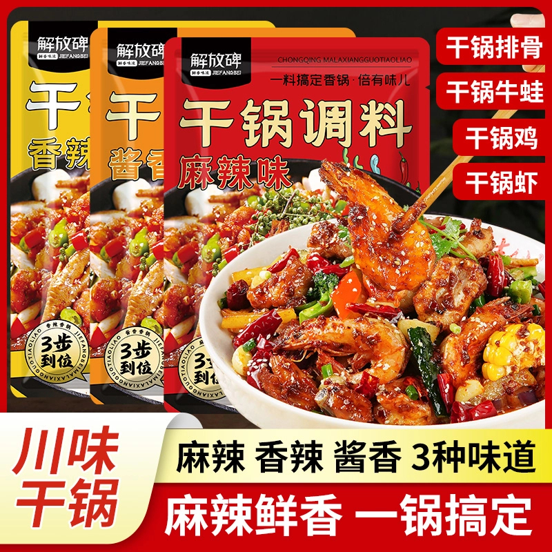 【到手3袋】解放碑麻辣香锅调料50g袋干锅酱调料包地道底料小炒酱