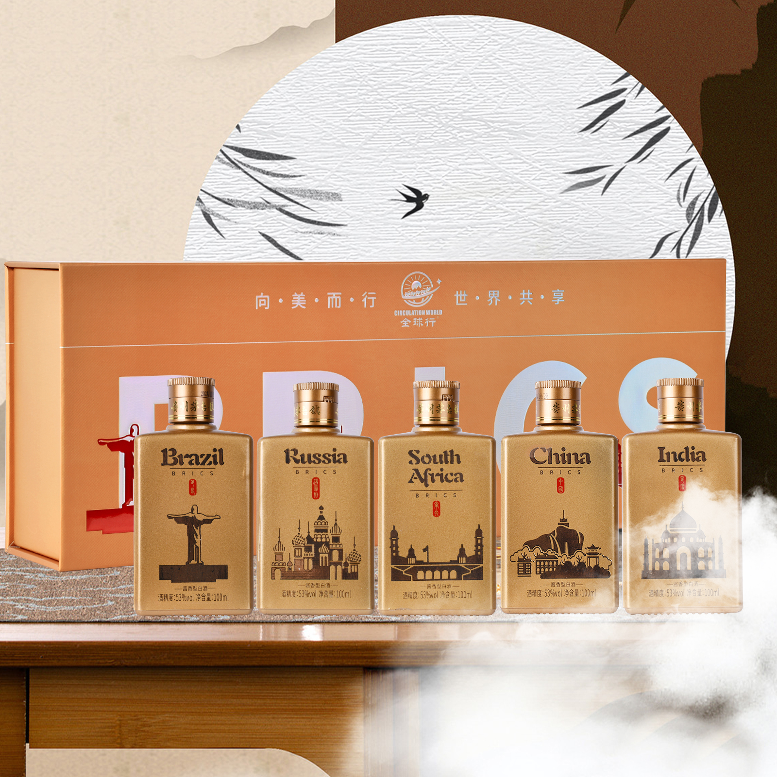 全球行·金砖五国小酒  53度酱香型白酒  100ml*5瓶/条