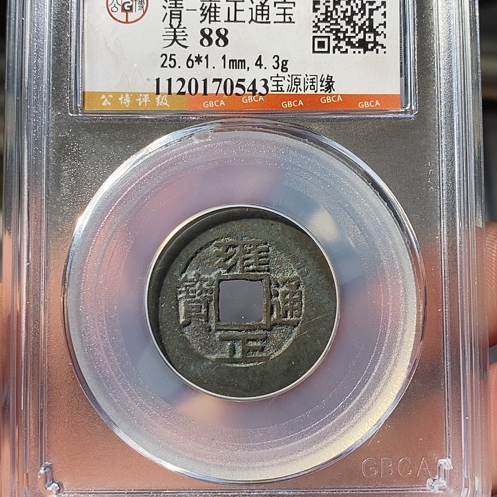 铜 ZL评级盒子币一个0543