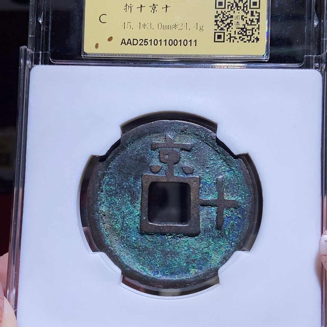 铜大*树永通文化 明 洪武通宝京十1011L