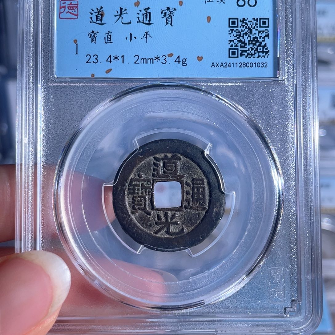 铜铜8道光通宝宝直局1032