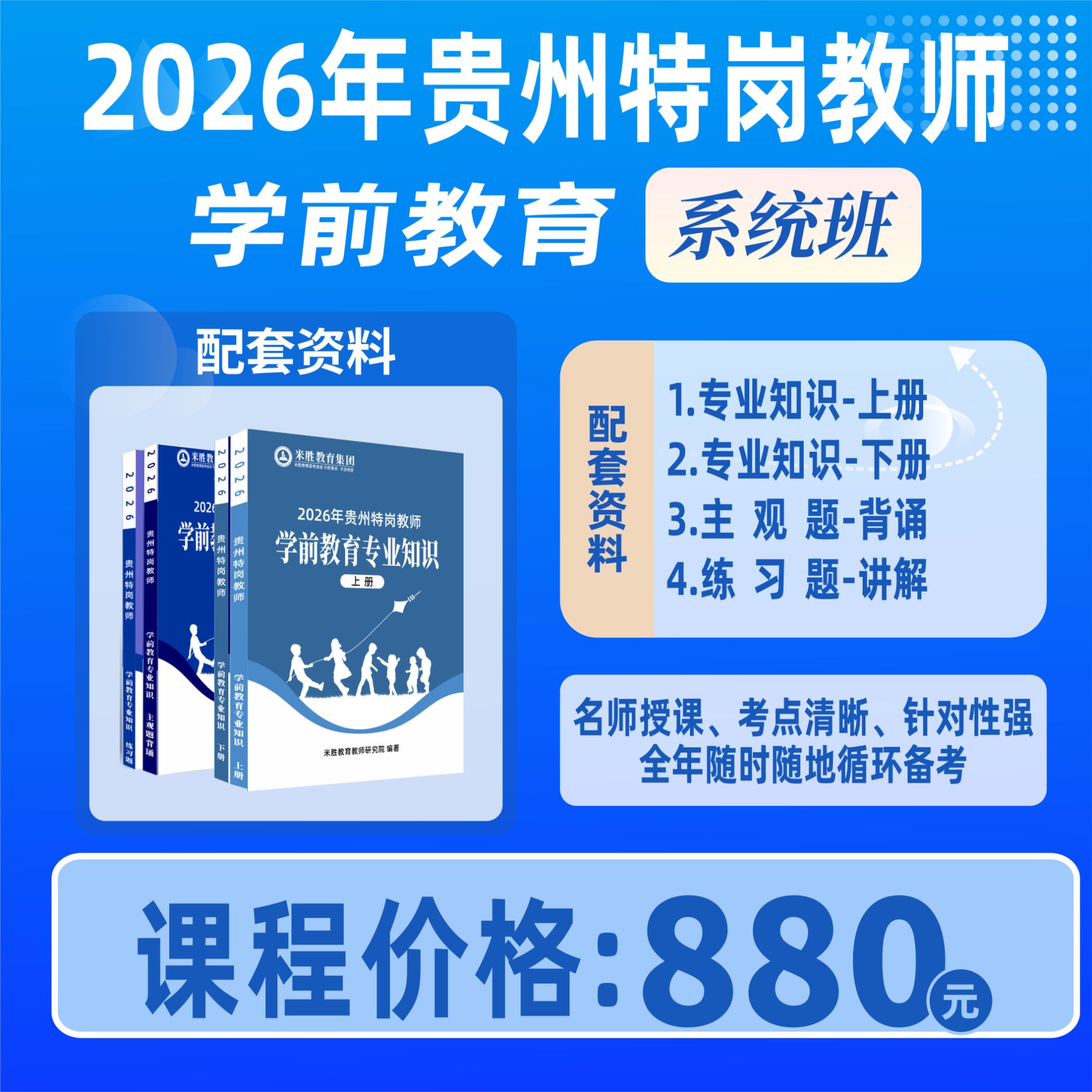 2026贵州特岗教师 学前教育|系统班