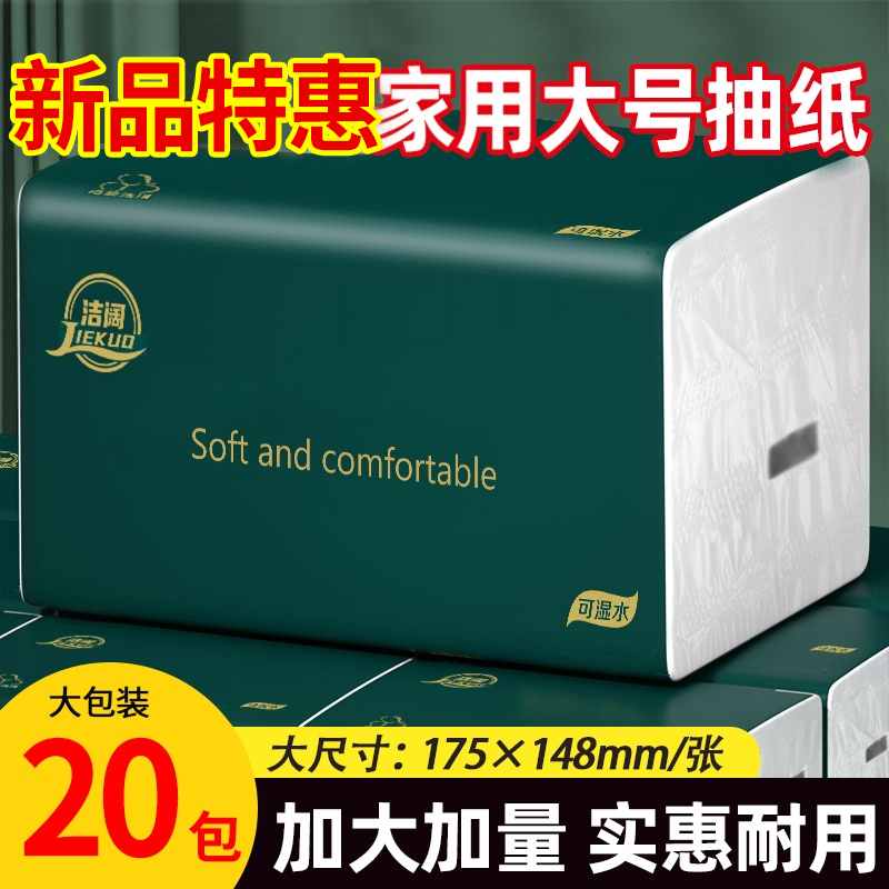 【20包加量装】洁阔整箱大号抽纸五层加厚家用干湿两用家用面巾纸