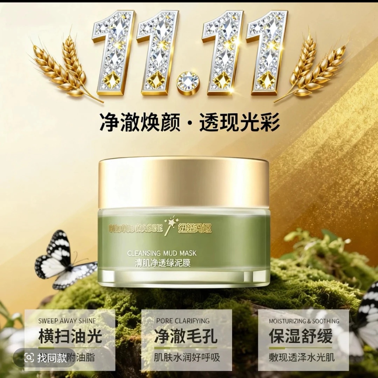 【山南总代】妞妞玛姬清肌净透绿泥膜