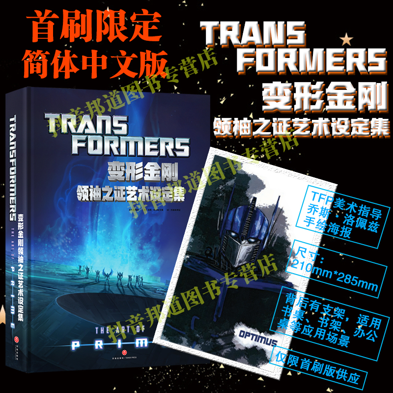 【首刷限定版】变形金刚领袖之证艺术设定集 吉姆索伦森 孩之宝授权