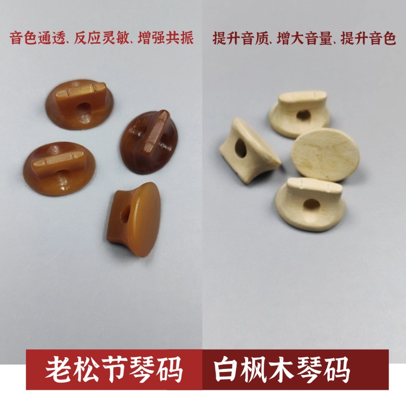 调音专用（老松节琴码音色通透反应灵敏/白枫木琴码增大音量）