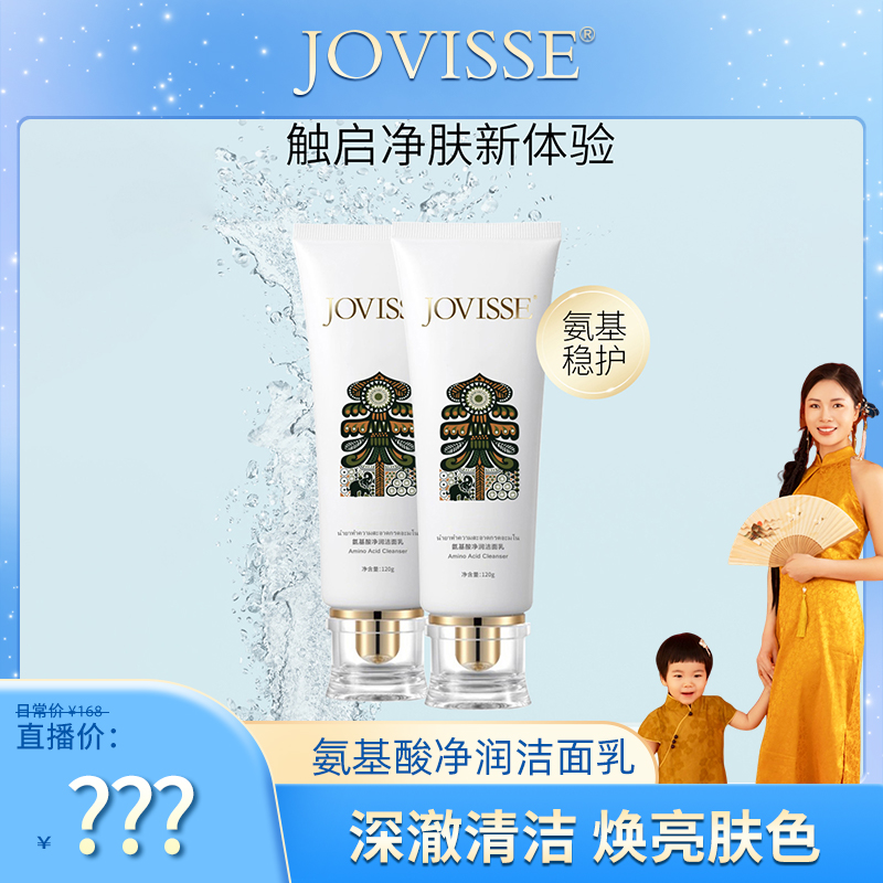 【杨红红专属】JOVISSE/洁薇丝氨基酸净润洁面乳大皇宫版