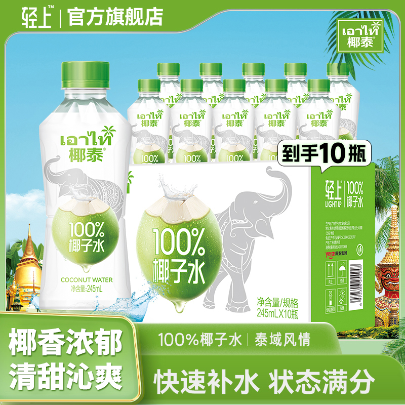 轻上椰泰100%果汁椰子水0添加蔗糖椰子汁孕妇可喝0脂肪清甜椰子水商品图