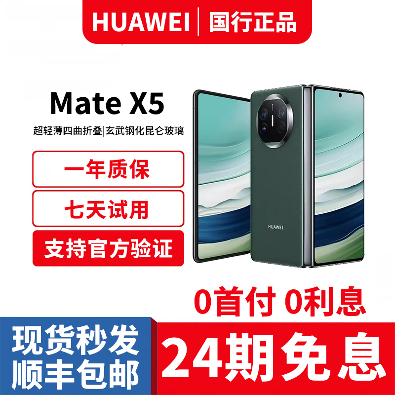 准新品 Huawei/华为 【24期免息】Mate X5折叠屏手机5G商务AI智能商品图