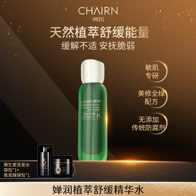 【婵润官旗】婵润植萃舒缓精华水单瓶