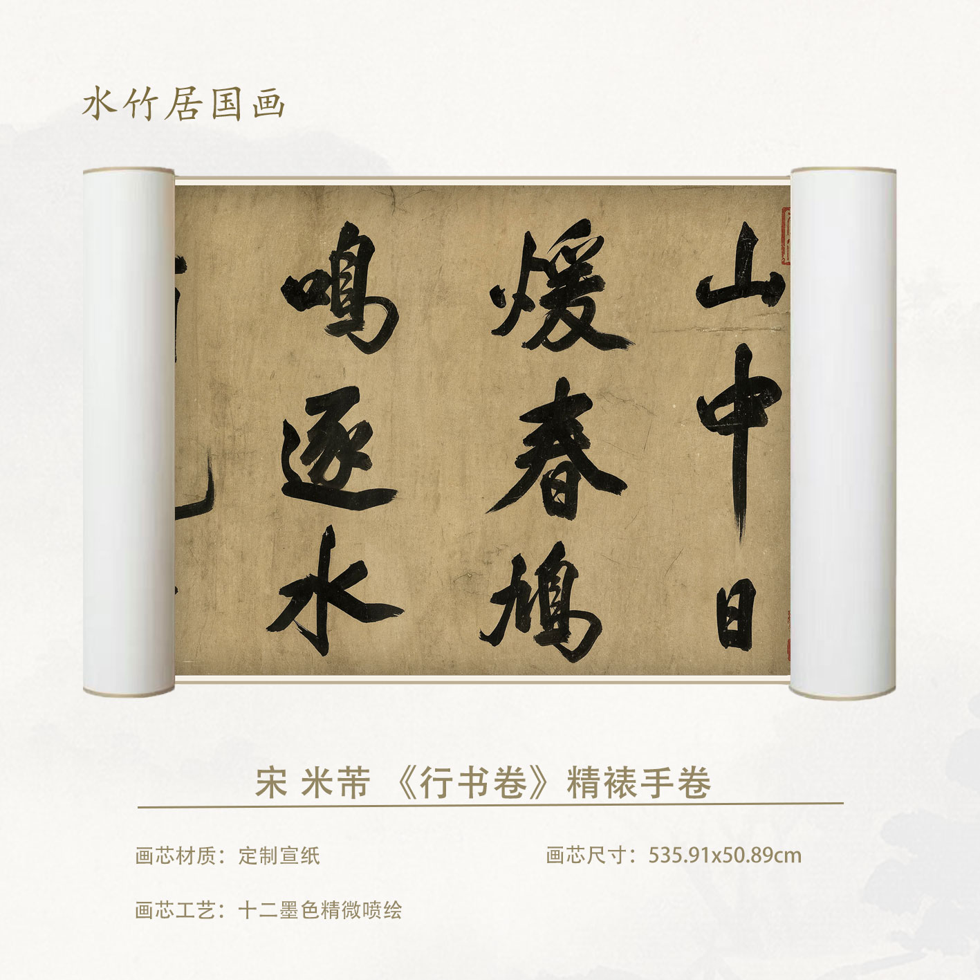 宋 米芾 行书卷 复刻手卷超清宣纸画芯精装裱微喷卷轴