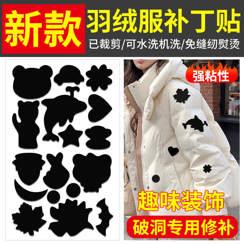 新疆包邮乌市直发羽绒服补丁贴无痕自粘修复贴可水洗免缝破洞修补