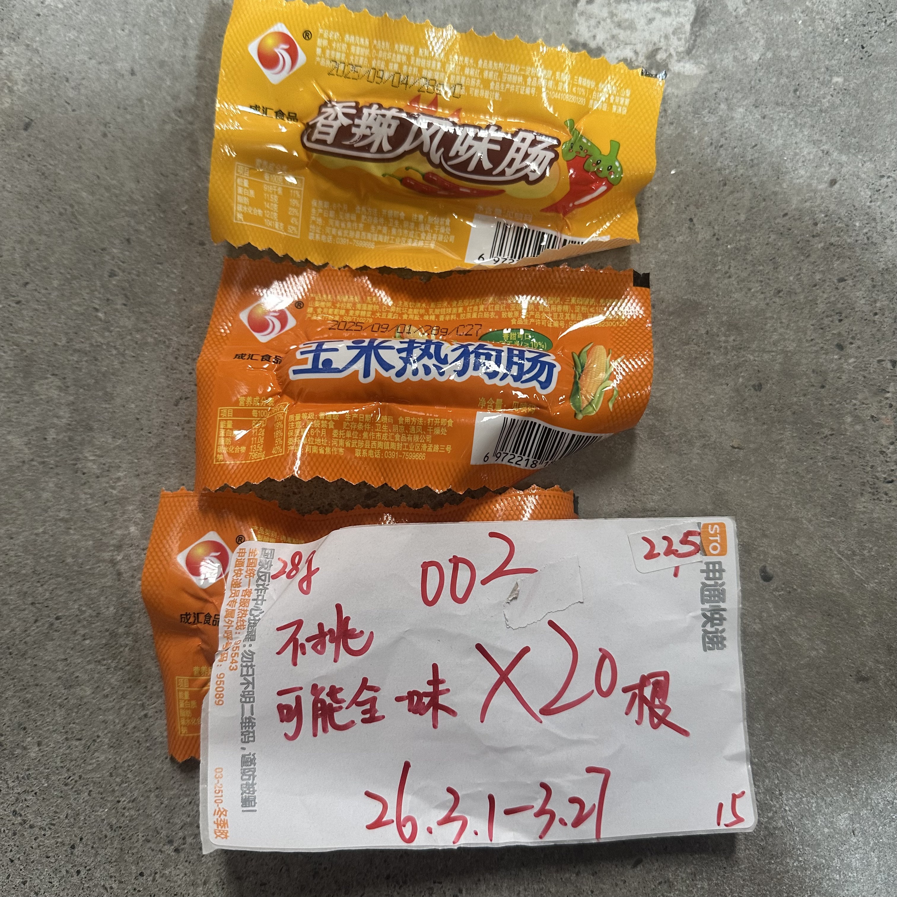 002 风味脆皮肠28g（到手20根 可能全一味）