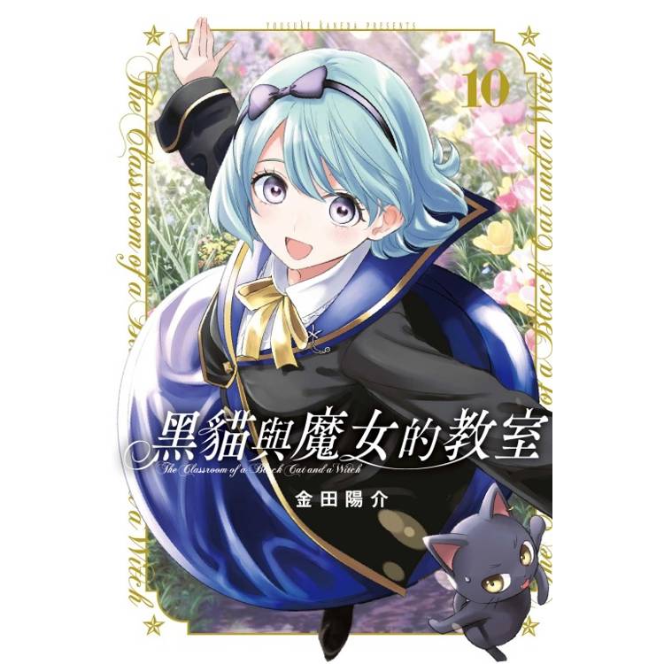 现货【绿山墙台漫】黑猫与魔女的教室 9 10  金田阳介 东立出版