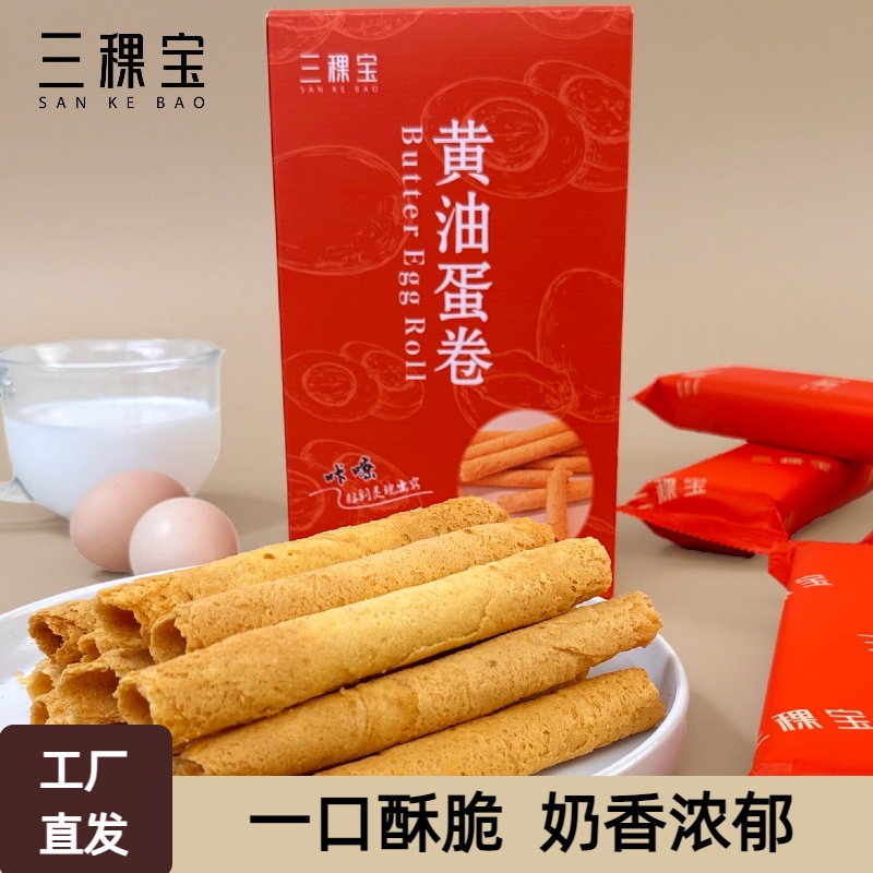 【志龙补贴】三稞宝拍一发二黄油蛋卷零食酥脆伴手礼