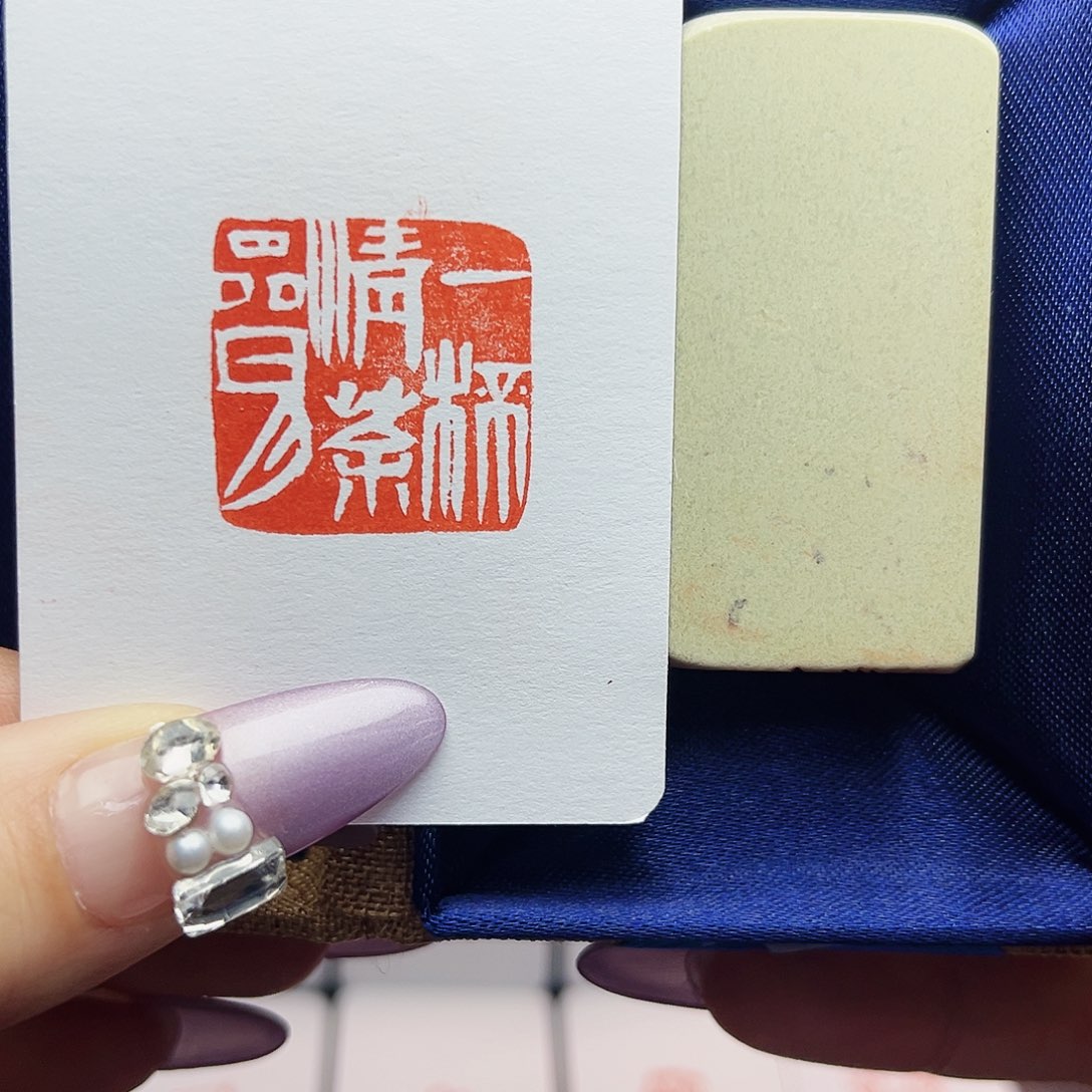 寿山石印石一杯清茶品日月2.5