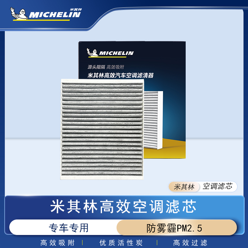 【适配●标致】米其林高效汽车空调滤芯优质过滤配套原厂甲醛异味