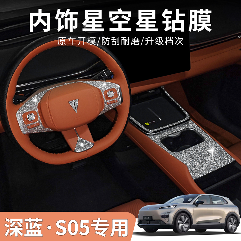 适用于深蓝S05星空内饰方向盘贴纸创意中控按键装饰用品配件车贴