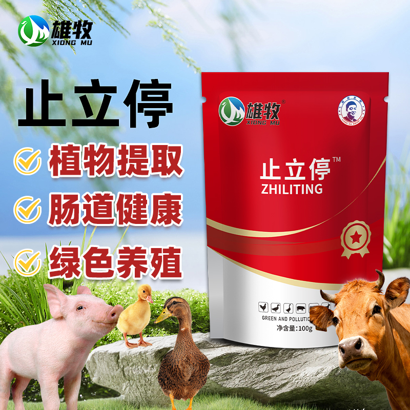 【雄牧】止立停天然植物提取猪牛羊鸡鸭鹅通用养殖常备正品保障