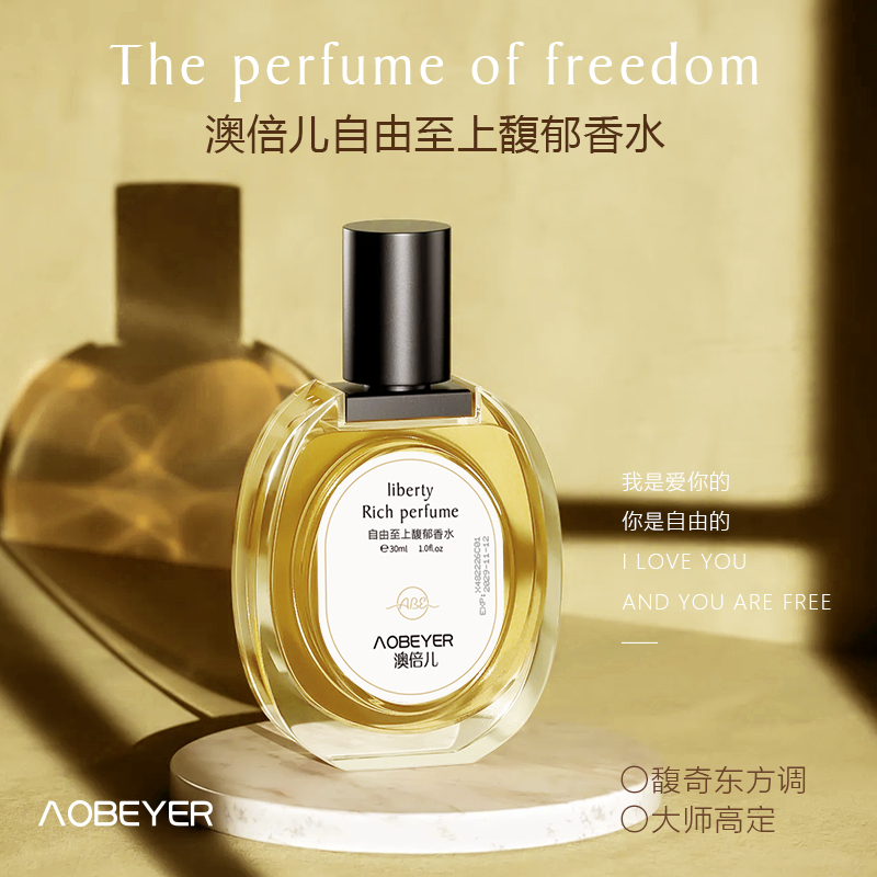 澳倍儿香水（蔚蓝香水，自由之水，邂逅之水）