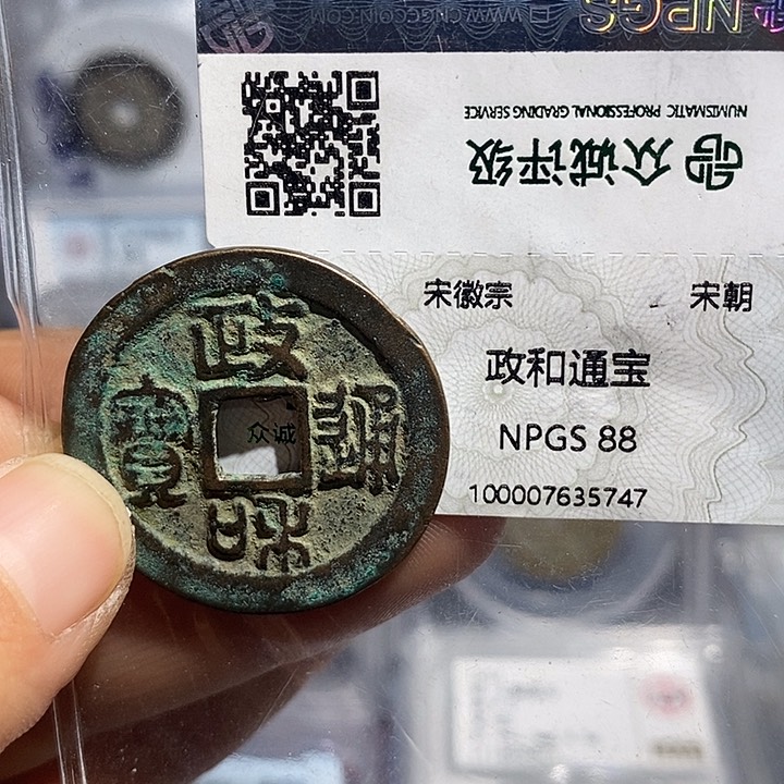 铜二妹政和折二评级