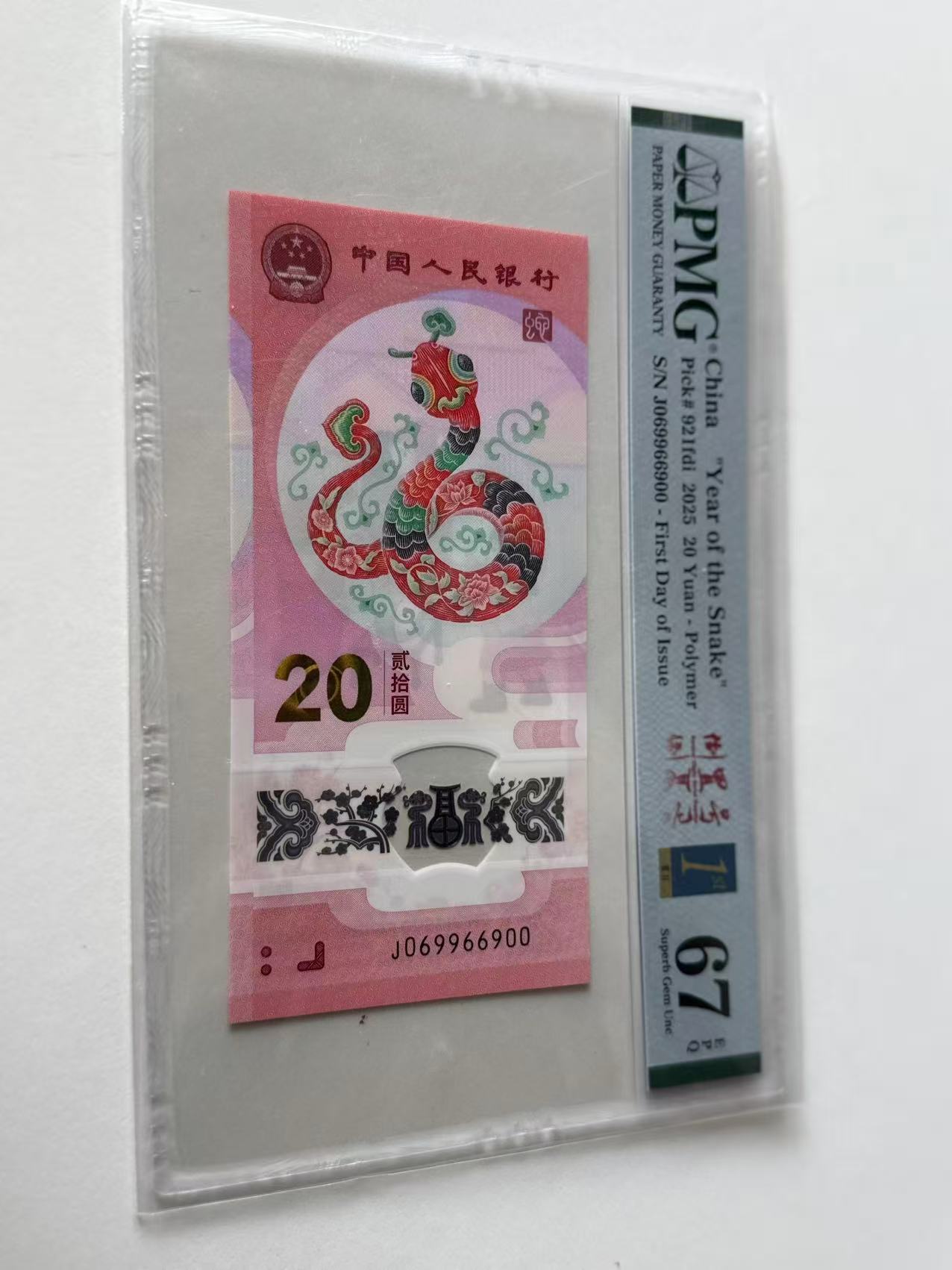 蛇钞J069966900PMG67倒置金兰首日