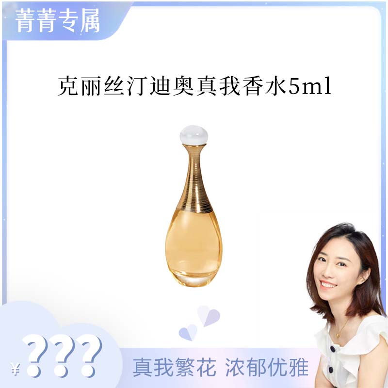 【菁菁专属】迪奥真我香氛 香水  5ml
